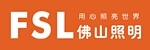 佛山照明