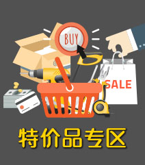 特价品专区