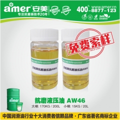 安美  抗磨液压油 AW68