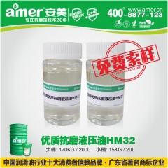 安美  优质抗磨液压油 HM32