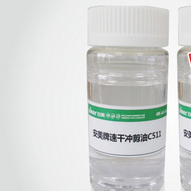 安美  速干冲剪油 C511W