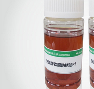 安美  软膜防锈油 P5