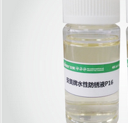安美  水性防锈液 AMER ANTIRUST P16