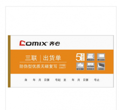 齐心 C4837 三联出货单