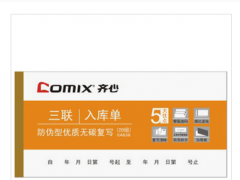 齐心 C4838 三联入库单