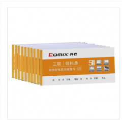 齐心 C4839 三联领料单
