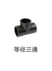 保利 HDPE承插管件（给水、地源热泵通用） 等径三通Dn75mm