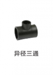 保利 HDPE承插管件（给水、地源热泵通用） 异径三通Dn50×20mm