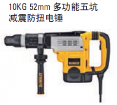 得伟 10KG 52mm 多功能五坑电锤 D25761K