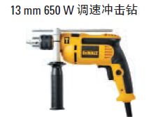 得伟 13mm 650W 调速冲击钻 DWD024