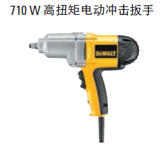 得伟 710W 高扭力电动冲击扳手 DW293