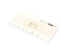 晨光 54K三联出库单 APYYB604
