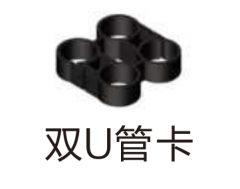 保利 HDPE地源热泵管件  双U管卡Dn25mm