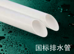 保利  PVC-U排水管材系列  国标排水管50*2.0mm