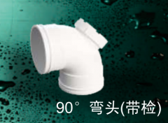 保利 PVC-U排水管件系列 90°弯头(带检)110mm