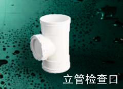 保利   PVC-U排水管件系列   立管检查口110mm