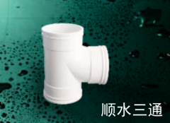 保利  PVC-U排水管件系列   顺水三通50mm