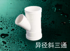 保利  PVC-U排水管件系列  异径斜三通160*110mm