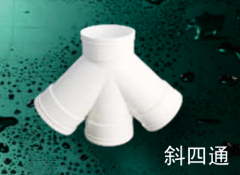 保利  PVC-U排水管件系列  斜四通110mm