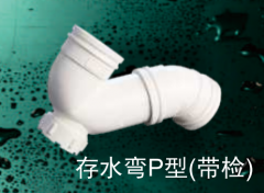 保利  PVC-U排水管件系列  存水弯P型(带检)50mm