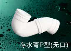 保利  PVC-U排水管件系列  存水弯P型(无口)75mm