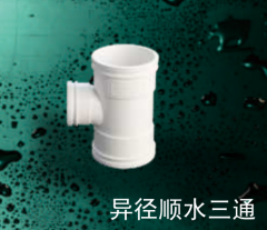 保利   PVC-U排水管件系列   异径顺水三通110*50mm