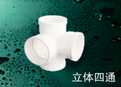 保利   PVC-U排水管件系列   立体四通160mm