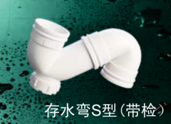 保利   PVC-U排水管件系列   存水弯S型(带检)50mm