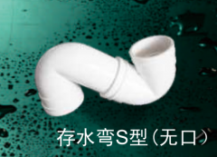 保利   PVC-U排水管件系列   存水弯S型(无口)75mm