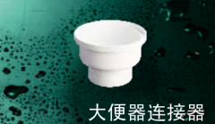 保利   PVC-U排水管件系列   大便器连接器110mm