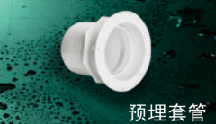保利   PVC-U排水管件系列   预埋套管50mm