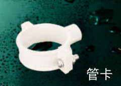 保利   PVC-U排水管件系列   管卡75mm