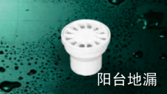 保利   PVC-U排水管件系列   阳台地漏50mm(浅)