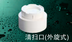 保利   PVC-U排水管件系列   清扫口(外旋式)110mm