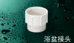 保利   PVC-U排水管件系列   浴盆接头50mm