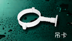 保利   PVC-U排水管件系列   吊卡110mm