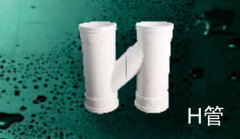 保利  PVC-U排水管件系列  H管110*75*110mm