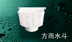 保利   PVC-U雨水管管件系列  方雨水斗75mm