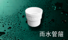 保利   PVC-U雨水管管件系列   雨水管箍110mm