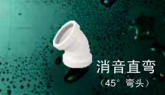 保利   PVC-U消音管管件系列   消音直弯(45°弯头)110mm
