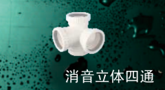 保利   PVC-U消音管管件系列   消音立体四通110mm
