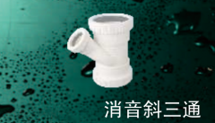 保利 PVC-U消音管管件系列 消音斜三通110*50mm