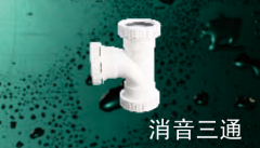 保利   PVC-U消音管管件系列   消音三通110mm