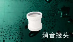 保利   PVC-U消音管管件系列   消音接头110mm