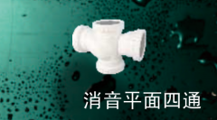 保利   PVC-U消音管管件系列   消音平面四通110mm