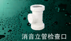 保利   PVC-U消音管管件系列   消音立管检查口75mm