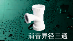 保利 PVC-U消音管管件系列 消音异径三通110*50mm