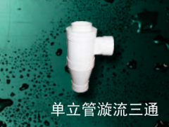 保利 PVC-U单立管管件系列  单立管漩流三通110mm