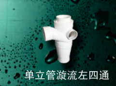 保利 PVC-U单立管管件系列 单立管漩流左四通110mm