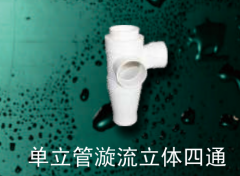 保利 PVC-U单立管管件系列 单立管漩流立体四通110mm